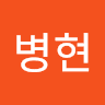 임병현